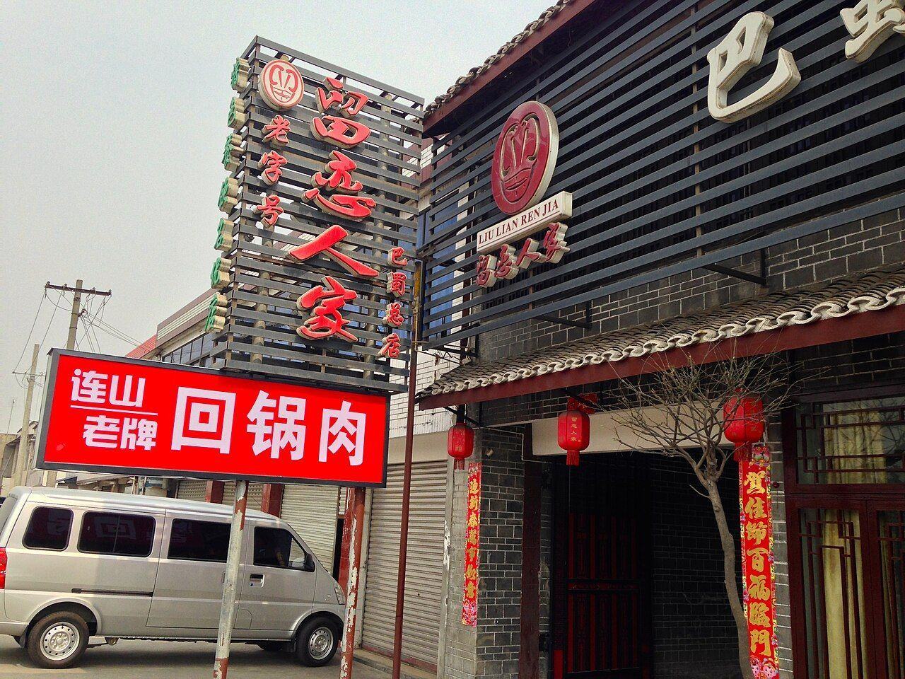 四川城市人文